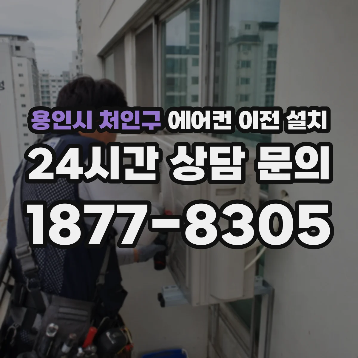 용인시 처인구 에어컨 이전 설치