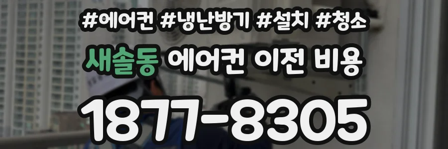 새솔동 에어컨 이전 비용