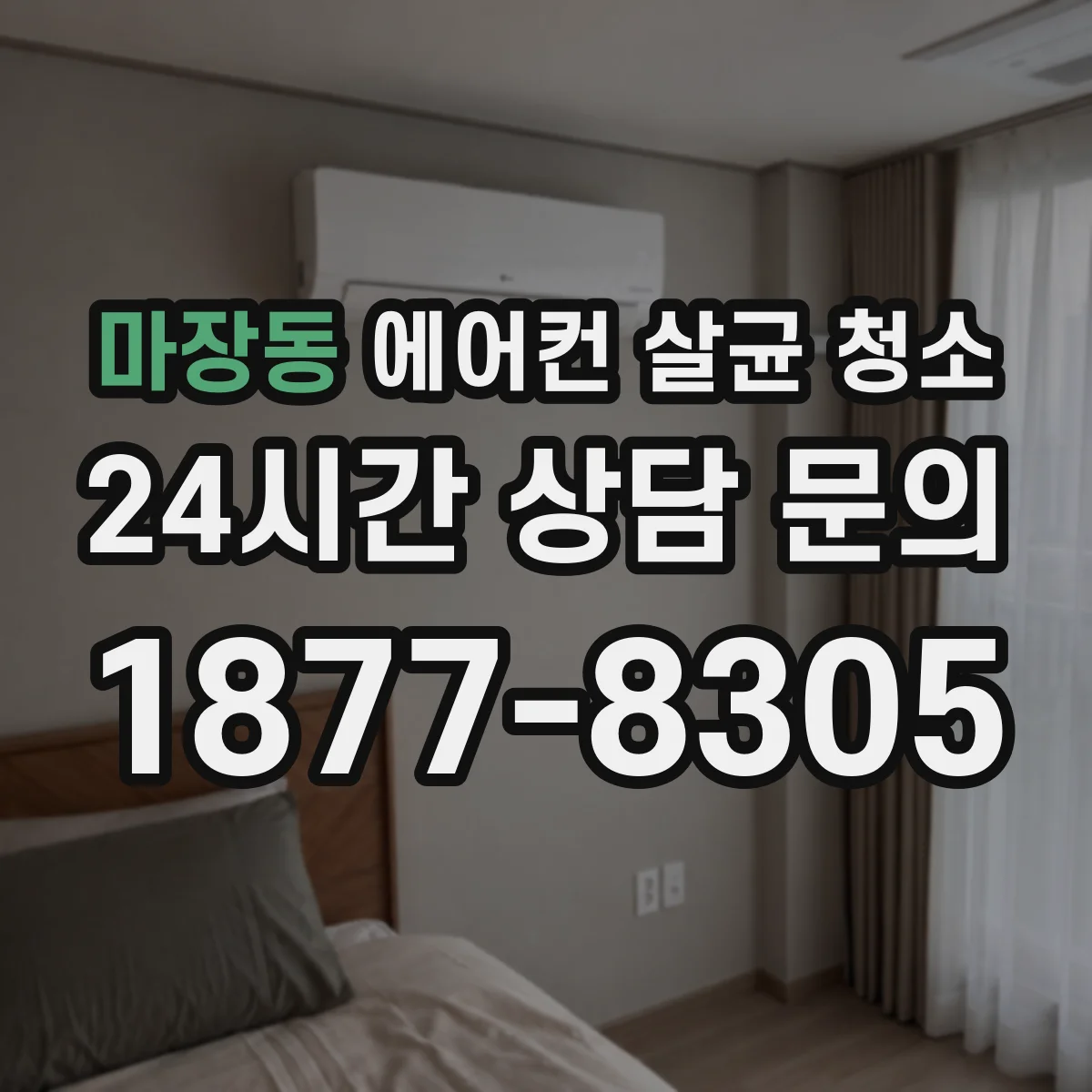 마장동 에어컨 살균 청소