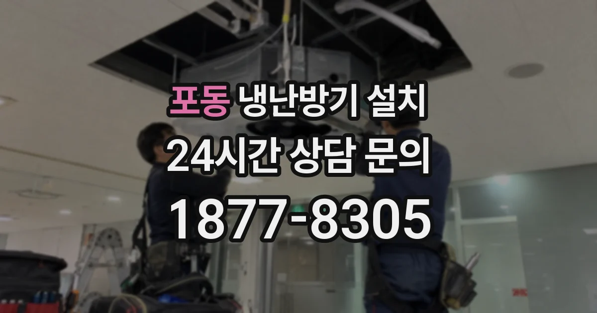 포동 냉난방기 설치