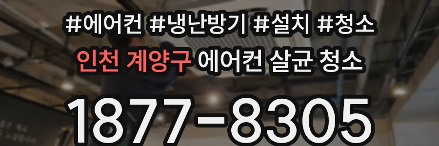 인천 계양구 에어컨 살균 청소