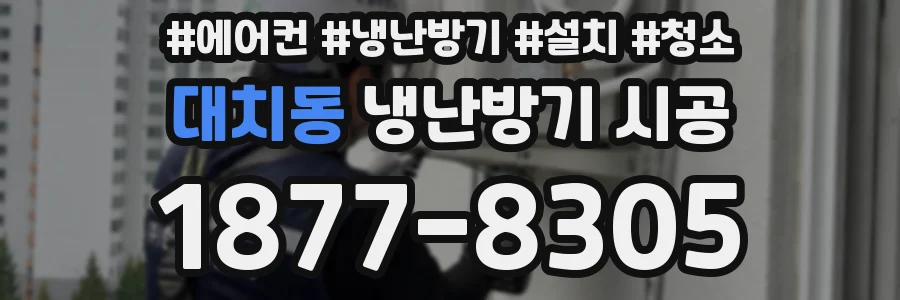 대치동 냉난방기 시공