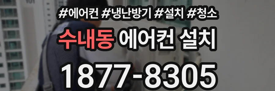수내동 에어컨 설치