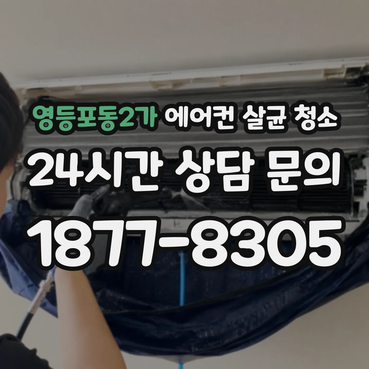 영등포동2가 에어컨 살균 청소