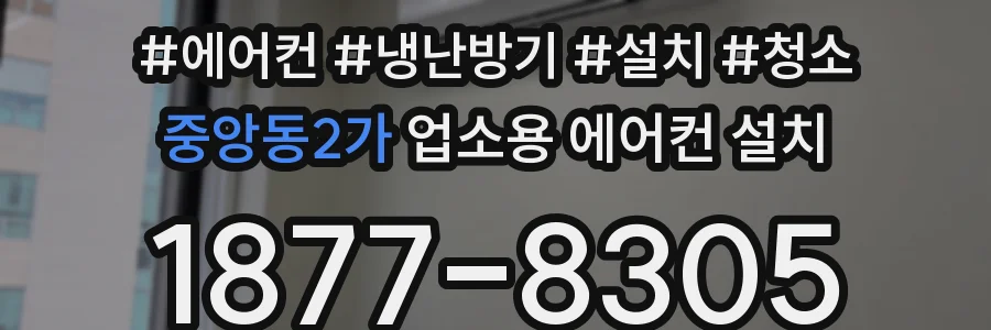 중앙동2가 업소용 에어컨 설치
