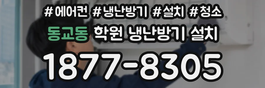 동교동 학원 냉난방기 설치