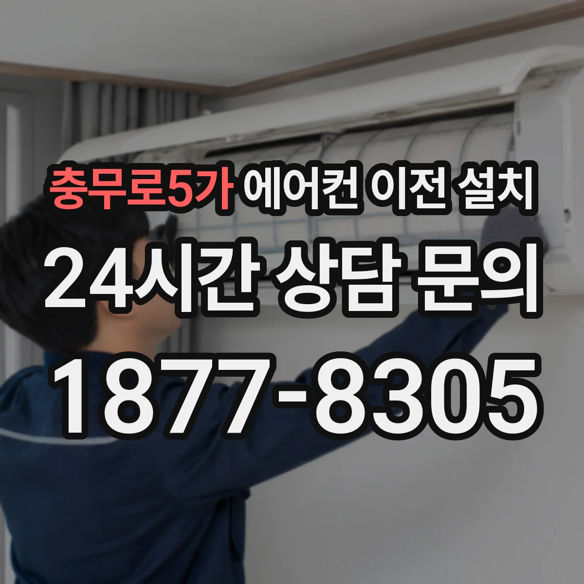 충무로5가 에어컨 이전 설치
