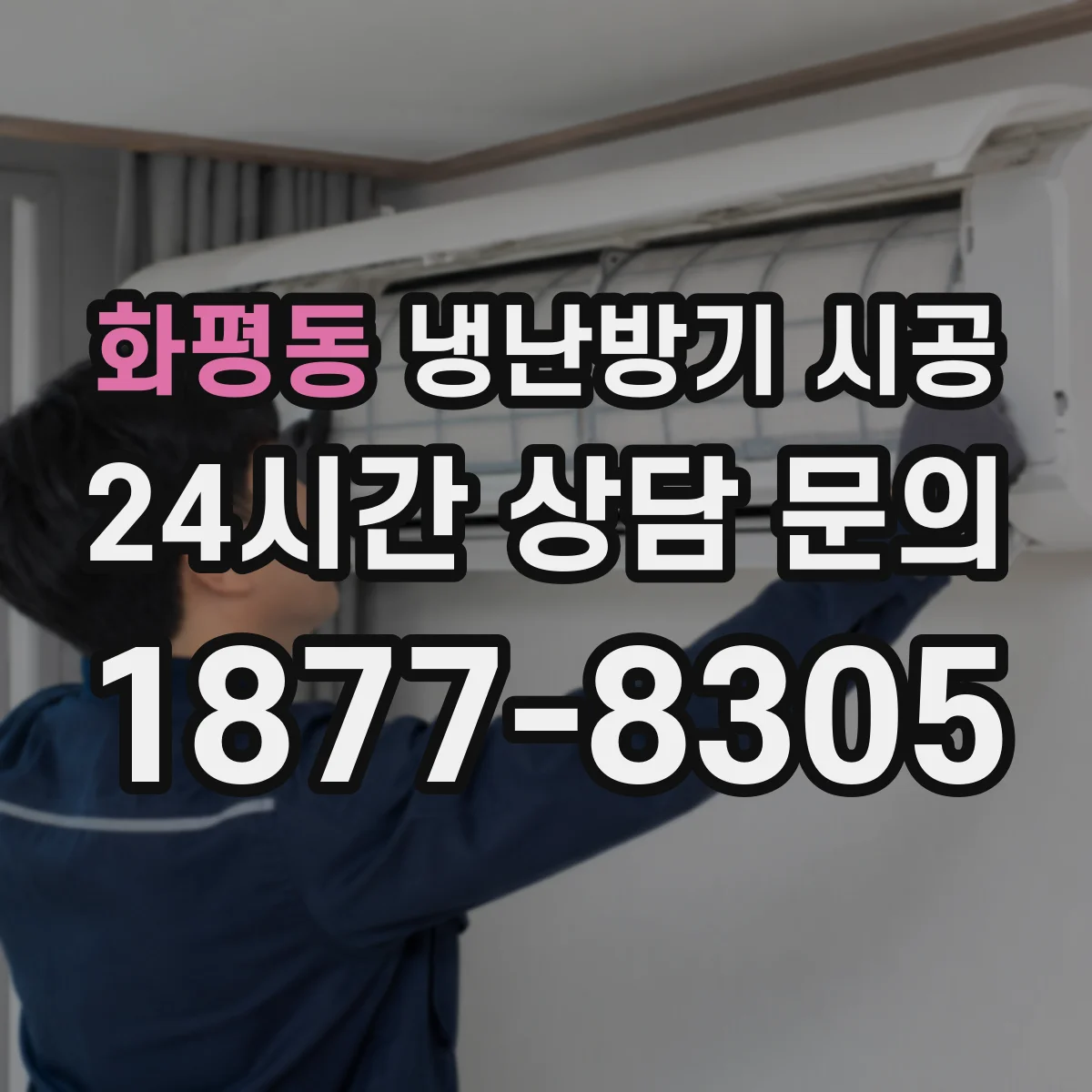 화평동 냉난방기 시공