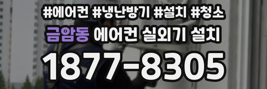 금암동 에어컨 실외기 설치
