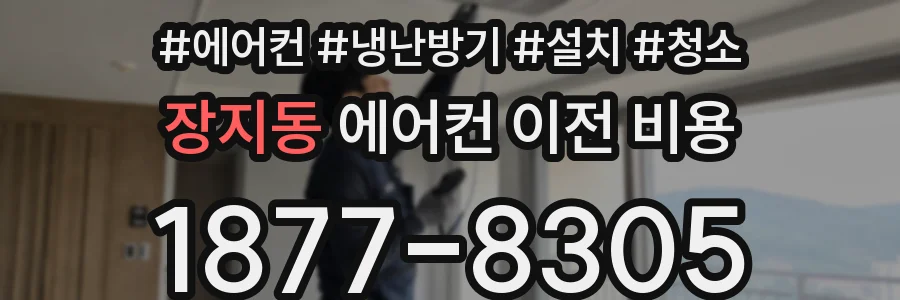 장지동 에어컨 이전 비용