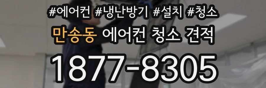 만송동 에어컨 청소 견적