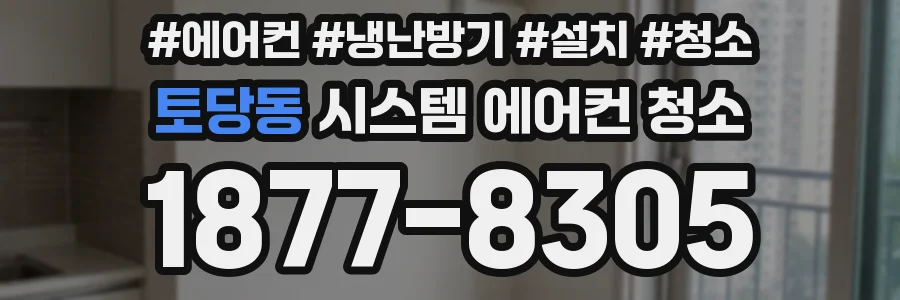 토당동 시스템 에어컨 청소