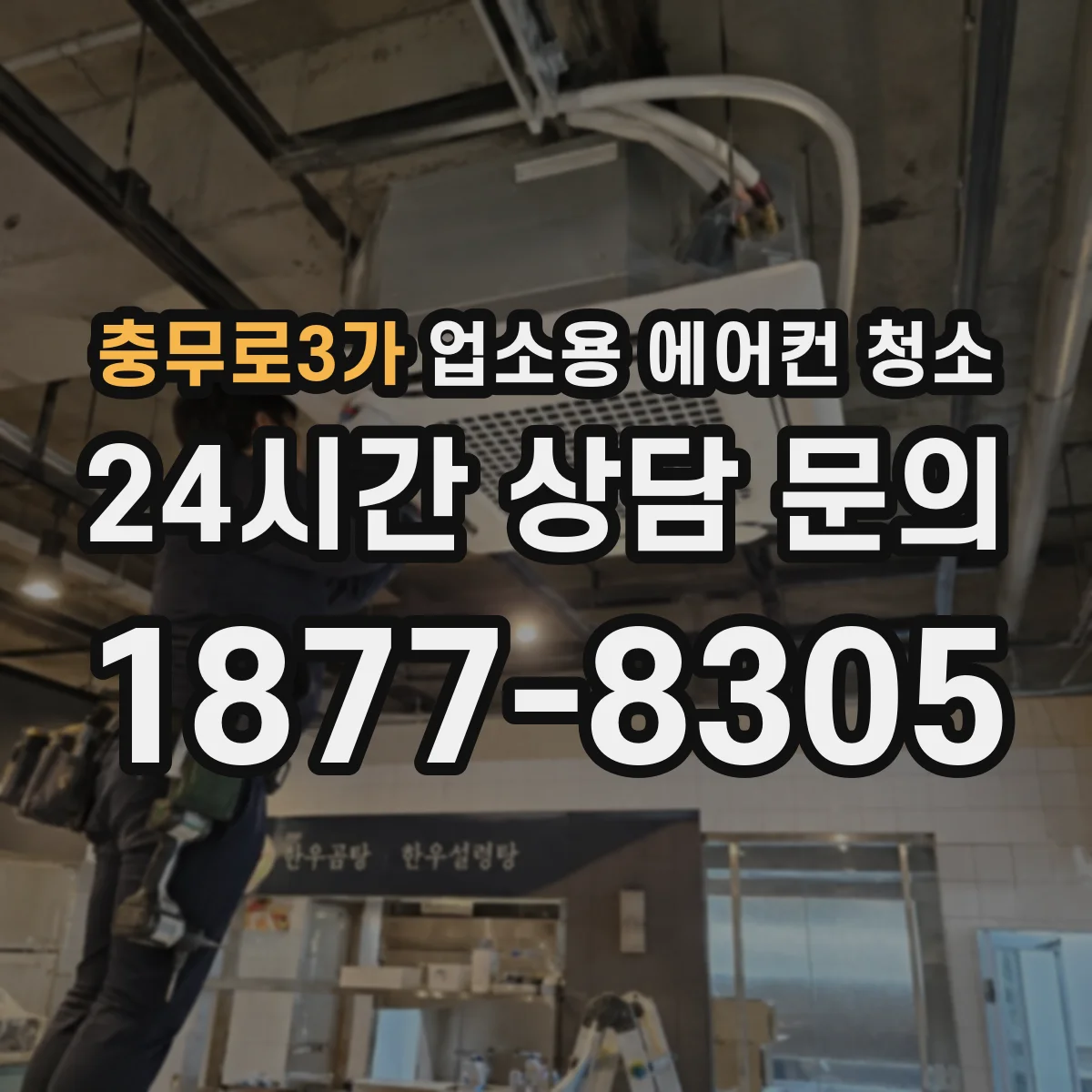 충무로3가 업소용 에어컨 청소