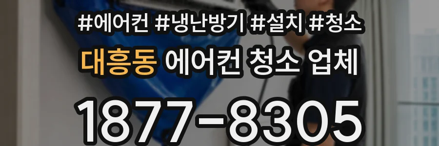 대흥동 에어컨 청소 업체