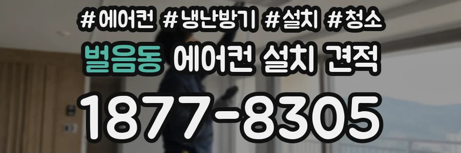 벌음동 에어컨 설치 견적