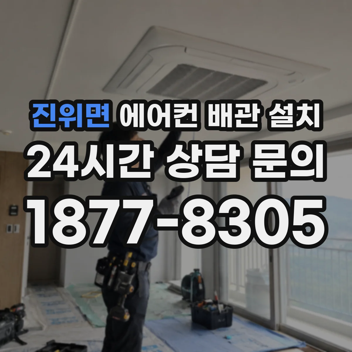진위면 에어컨 배관 설치