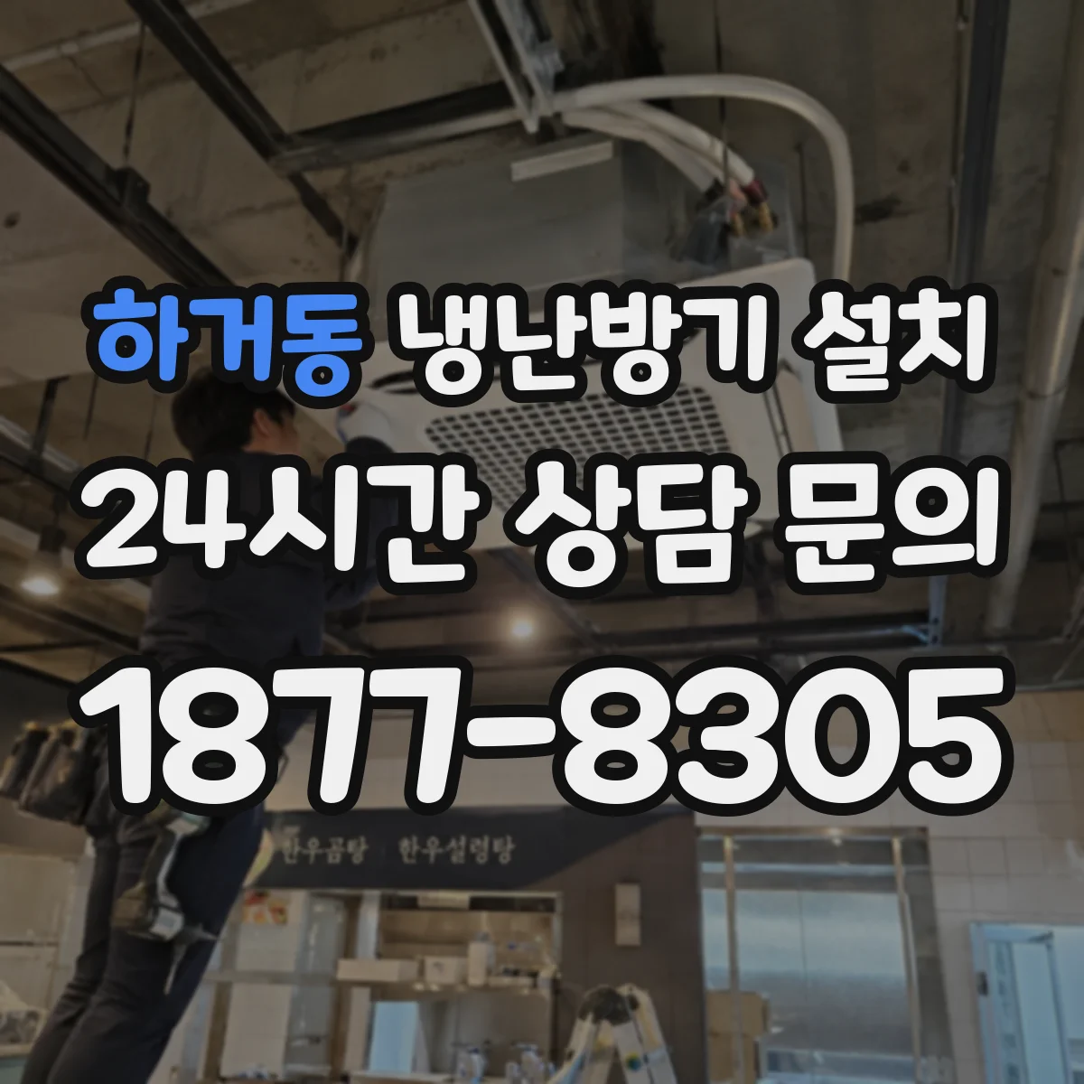 하거동 냉난방기 설치