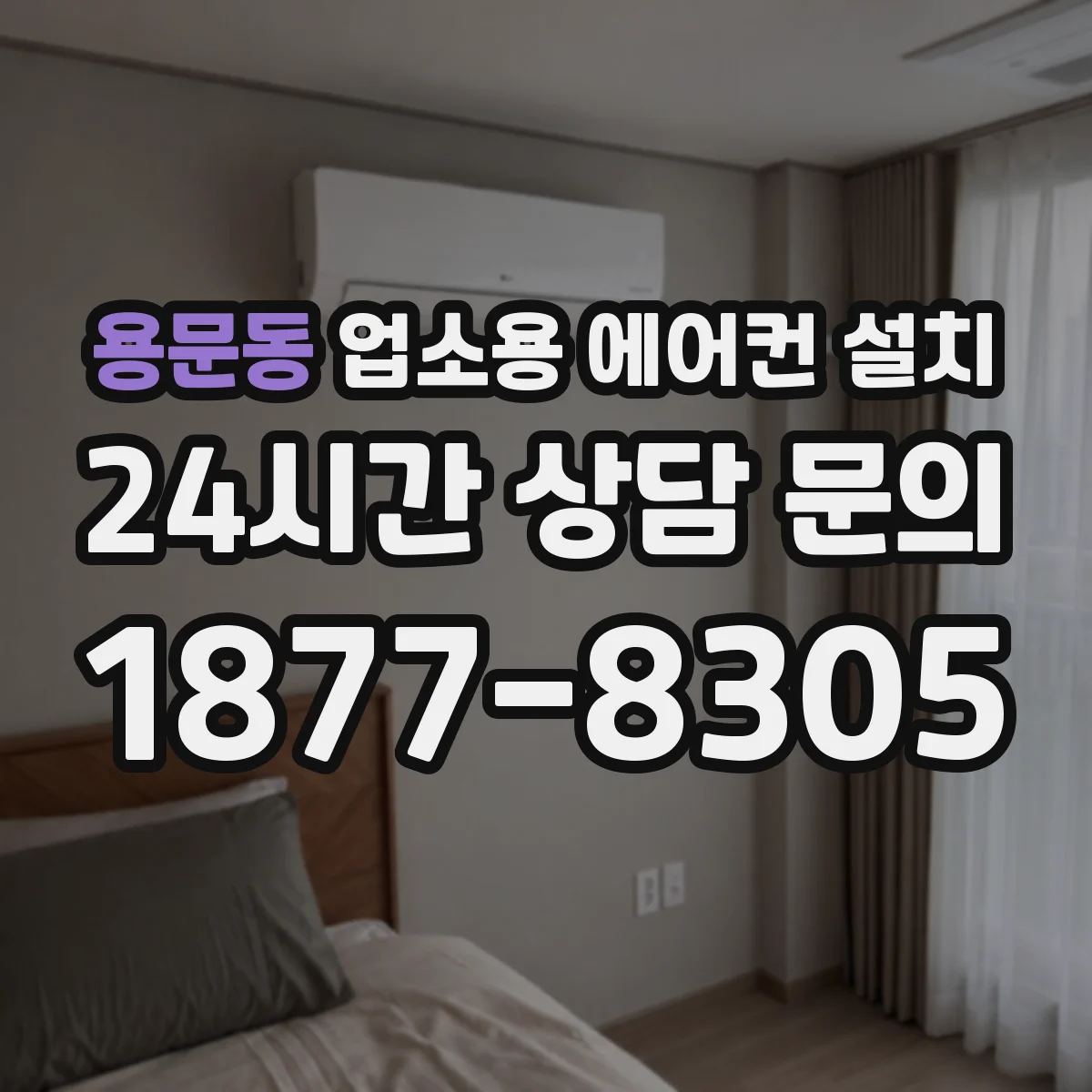 용문동 업소용 에어컨 설치