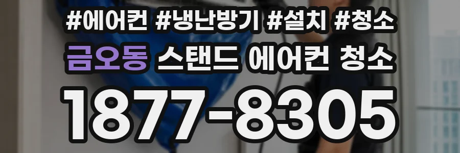 금오동 스탠드 에어컨 청소