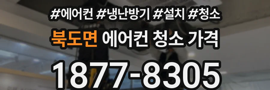 북도면 에어컨 청소 가격