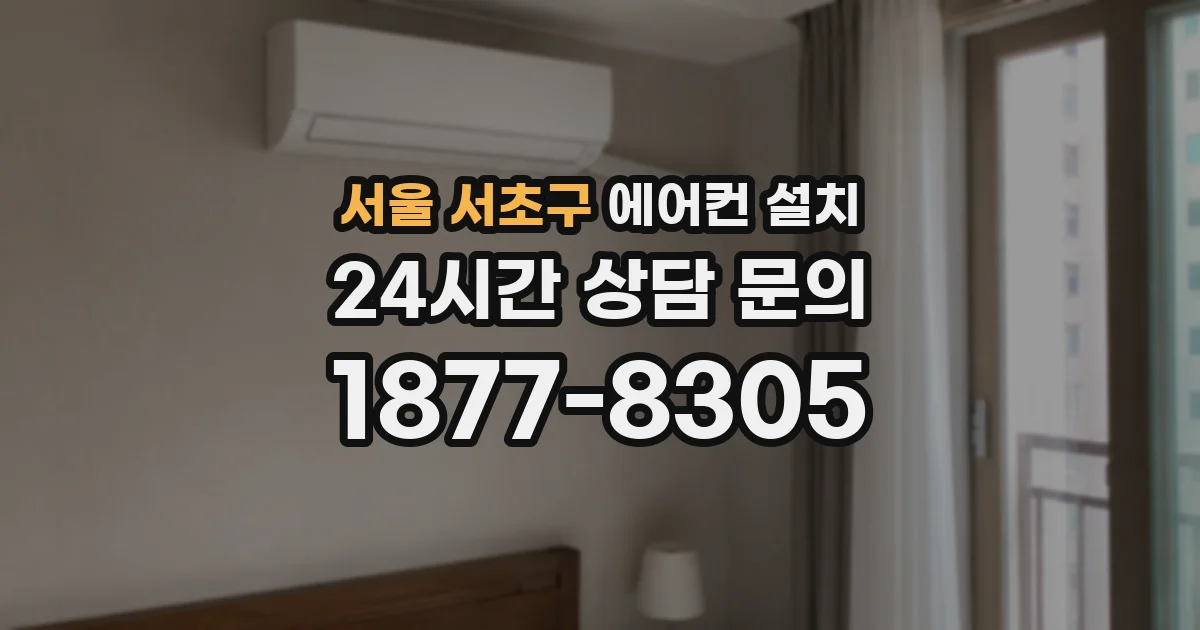 서울 서초구 에어컨 설치