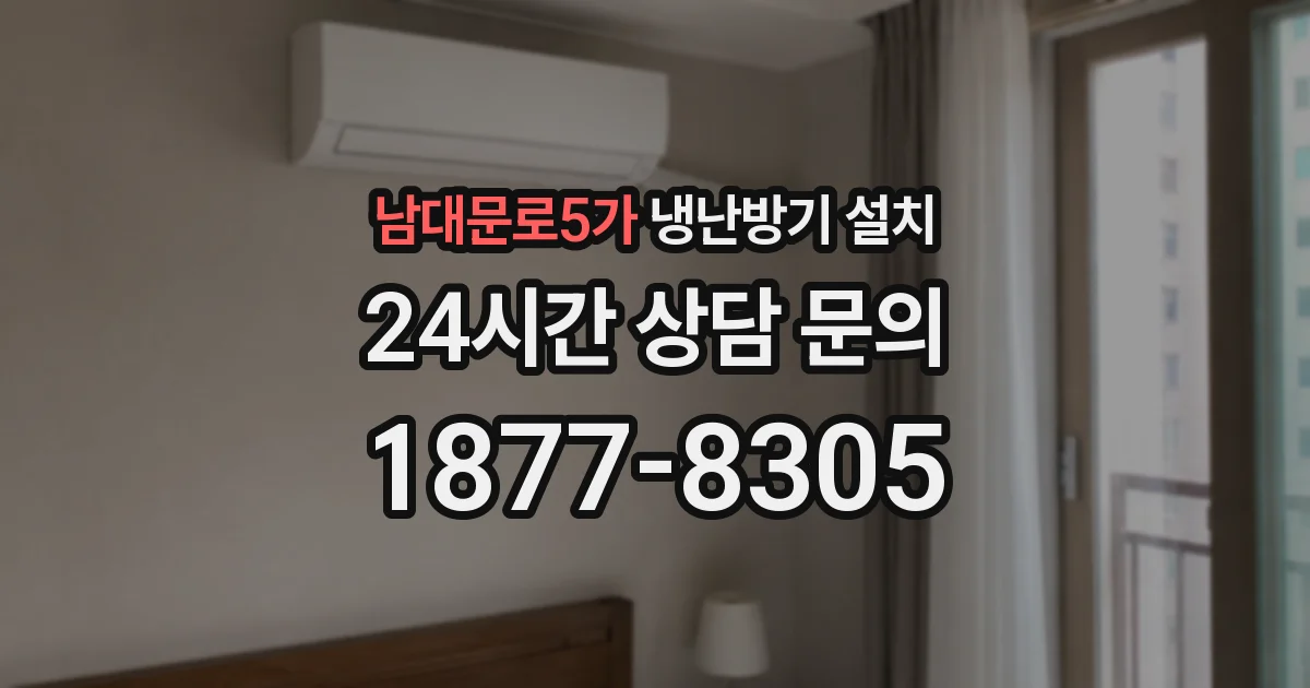 남대문로5가 냉난방기 설치
