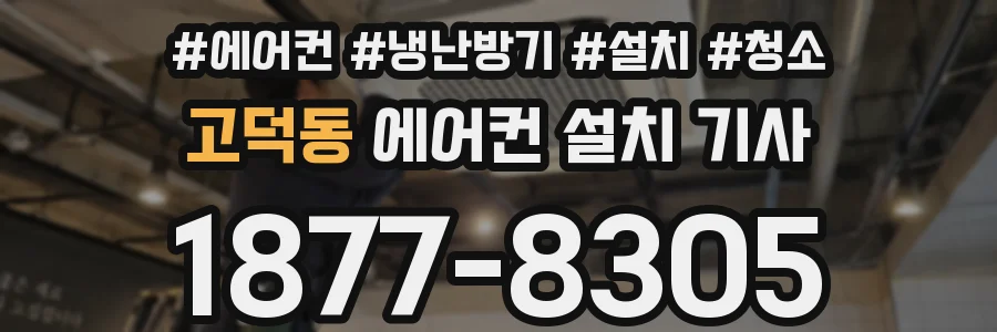 고덕동 에어컨 설치 기사