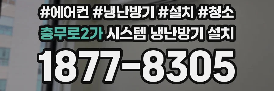 충무로2가 시스템 냉난방기 설치