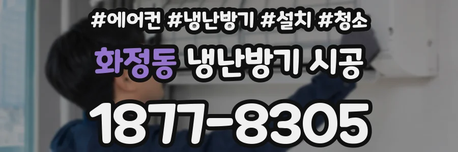 화정동 냉난방기 시공