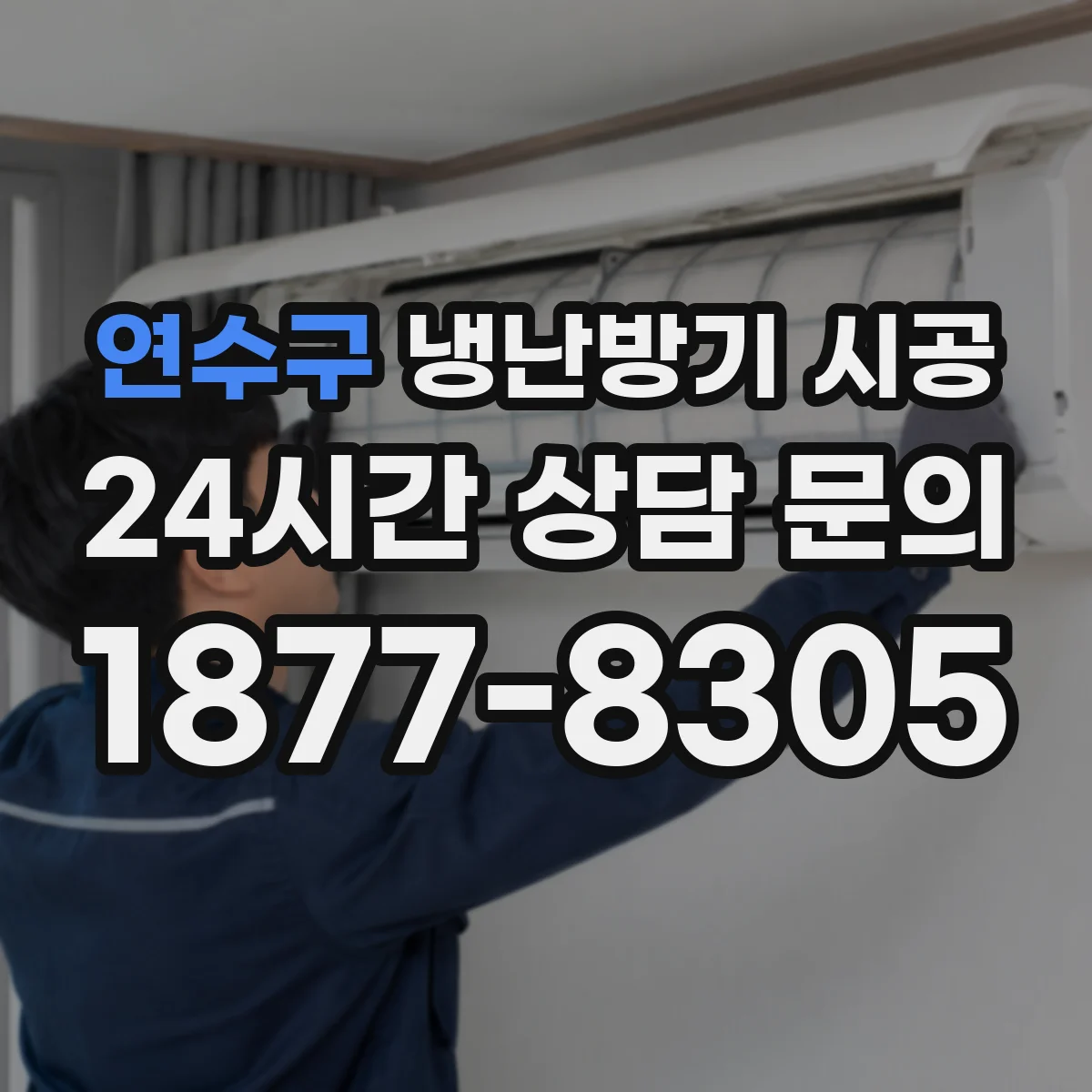 연수구 냉난방기 시공