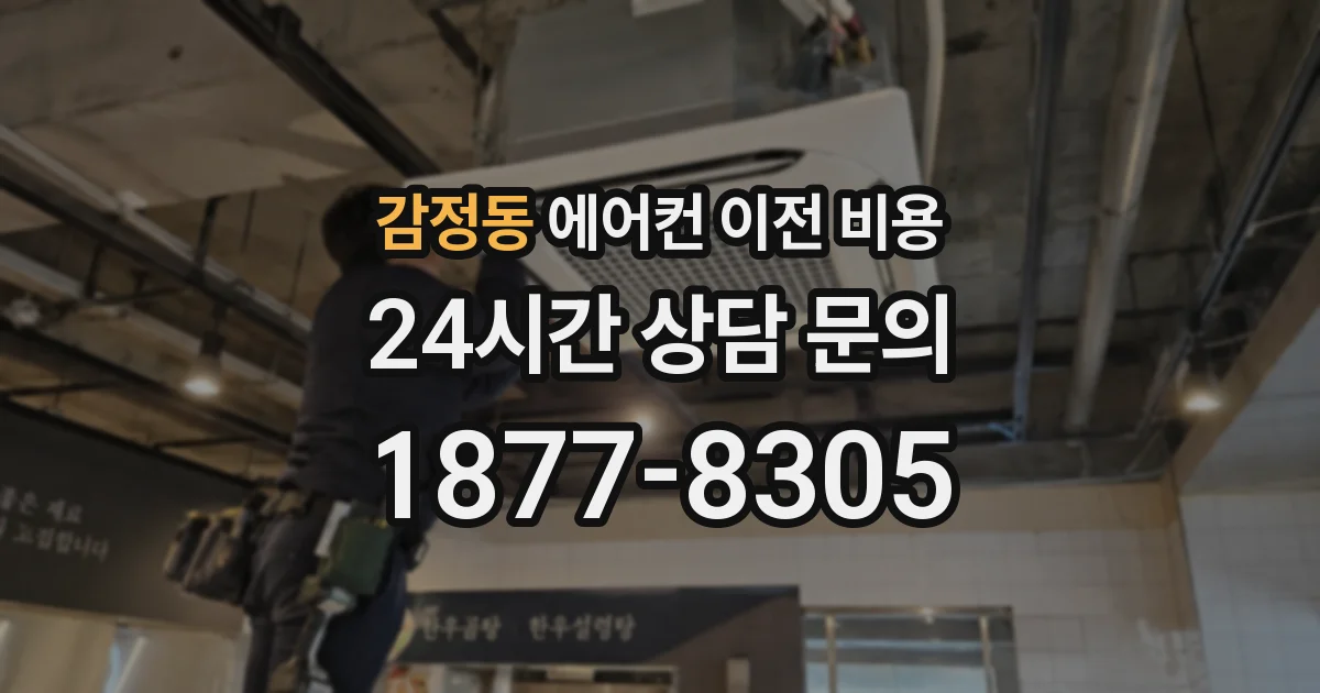 감정동 에어컨 이전 비용