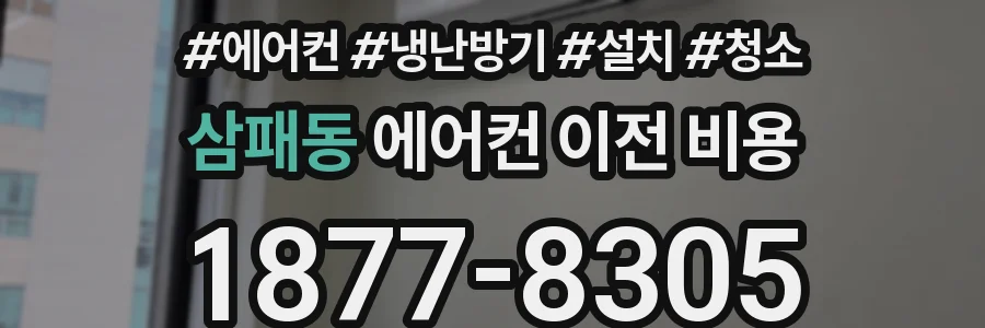 삼패동 에어컨 이전 비용