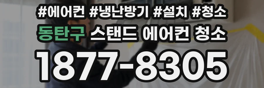 동탄구 스탠드 에어컨 청소