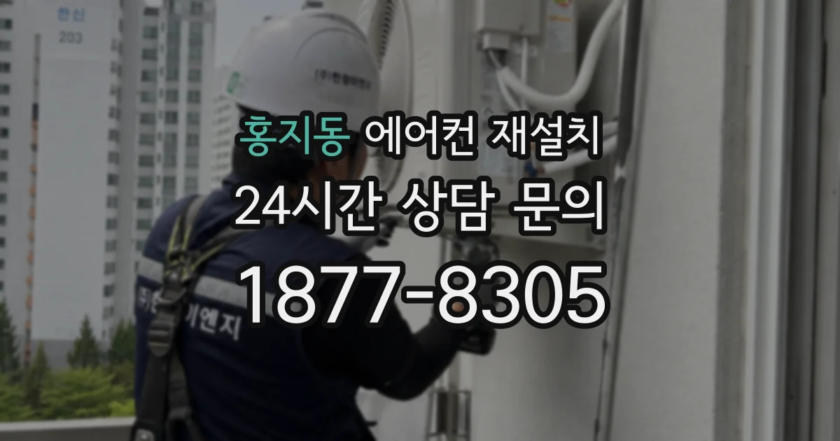 홍지동 에어컨 재설치