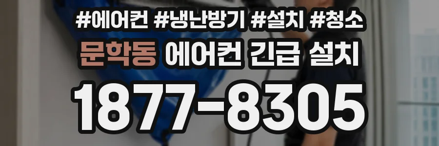 문학동 에어컨 긴급 설치