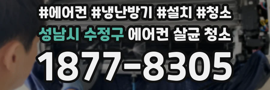 성남시 수정구 에어컨 살균 청소