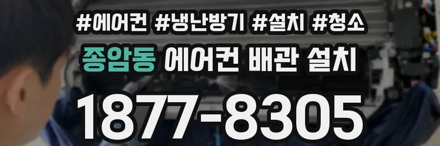 종암동 에어컨 배관 설치