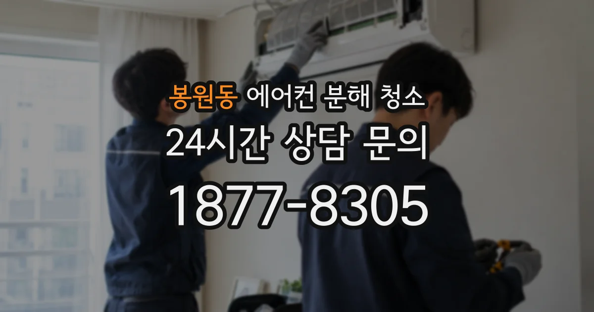 봉원동 에어컨 분해 청소