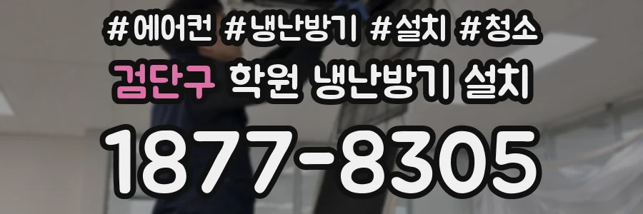 검단구 학원 냉난방기 설치