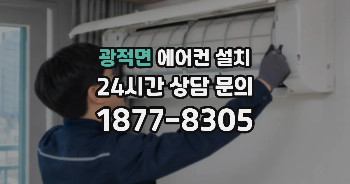 광적면 에어컨 설치