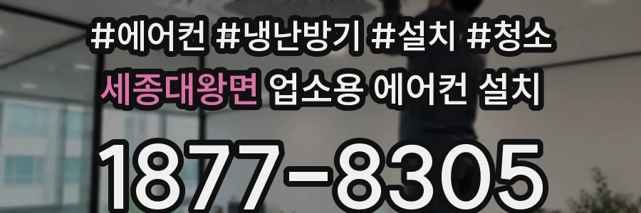 세종대왕면 업소용 에어컨 설치