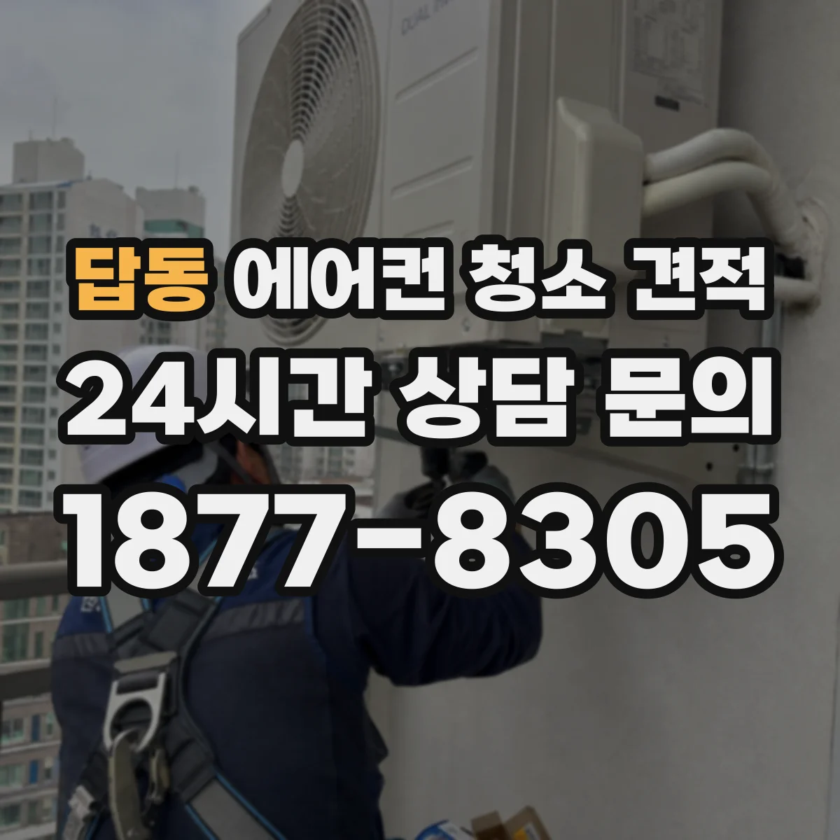 답동 에어컨 청소 견적