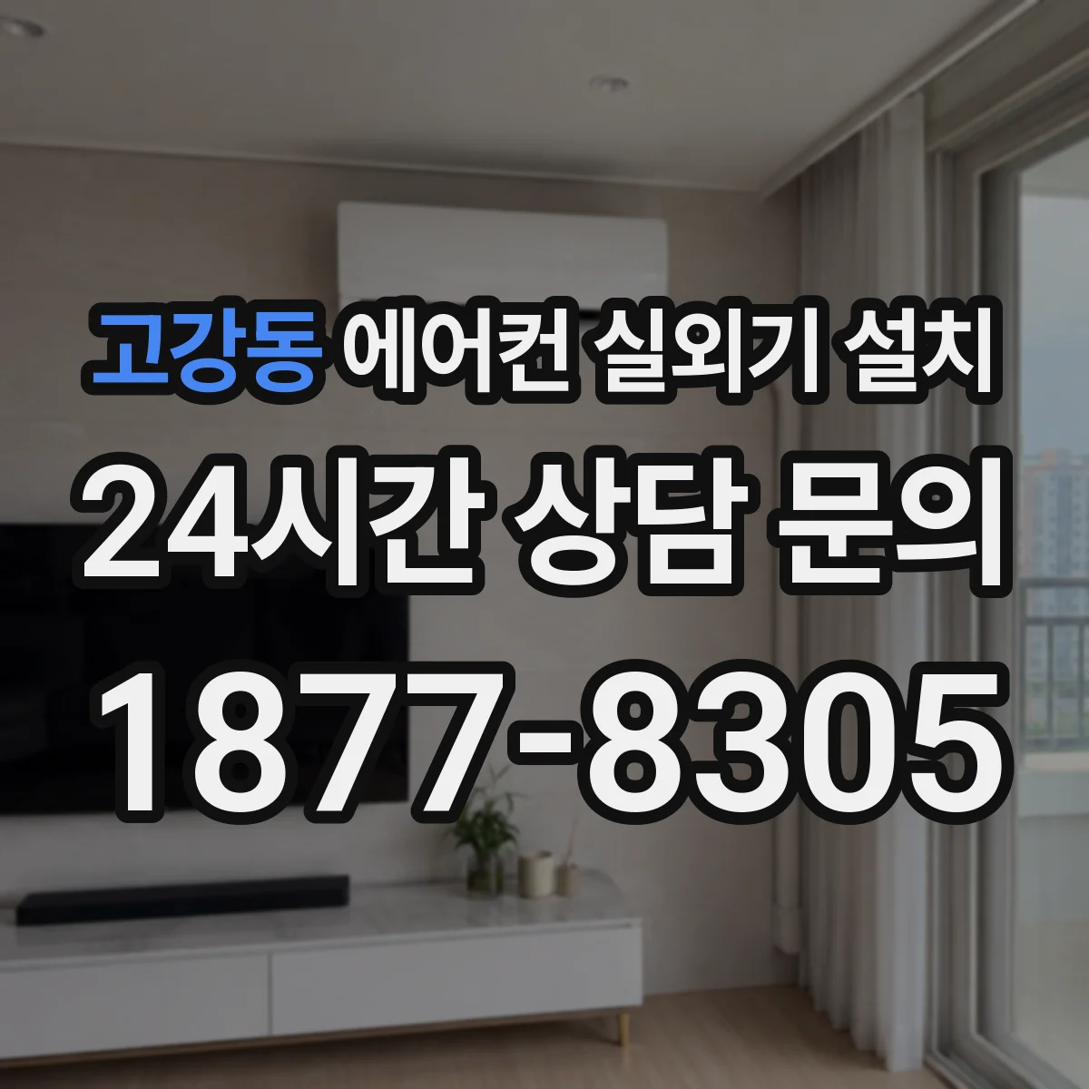 고강동 에어컨 실외기 설치