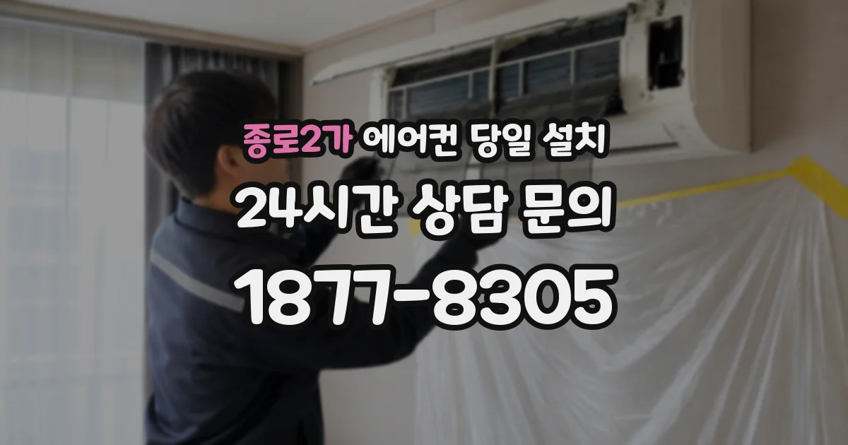 종로2가 에어컨 당일 설치