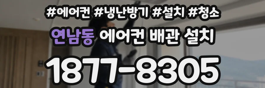 연남동 에어컨 배관 설치