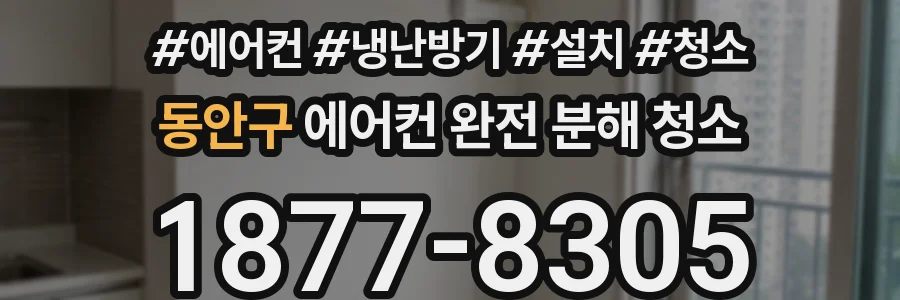 동안구 에어컨 완전 분해 청소