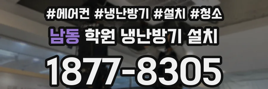 남동 학원 냉난방기 설치