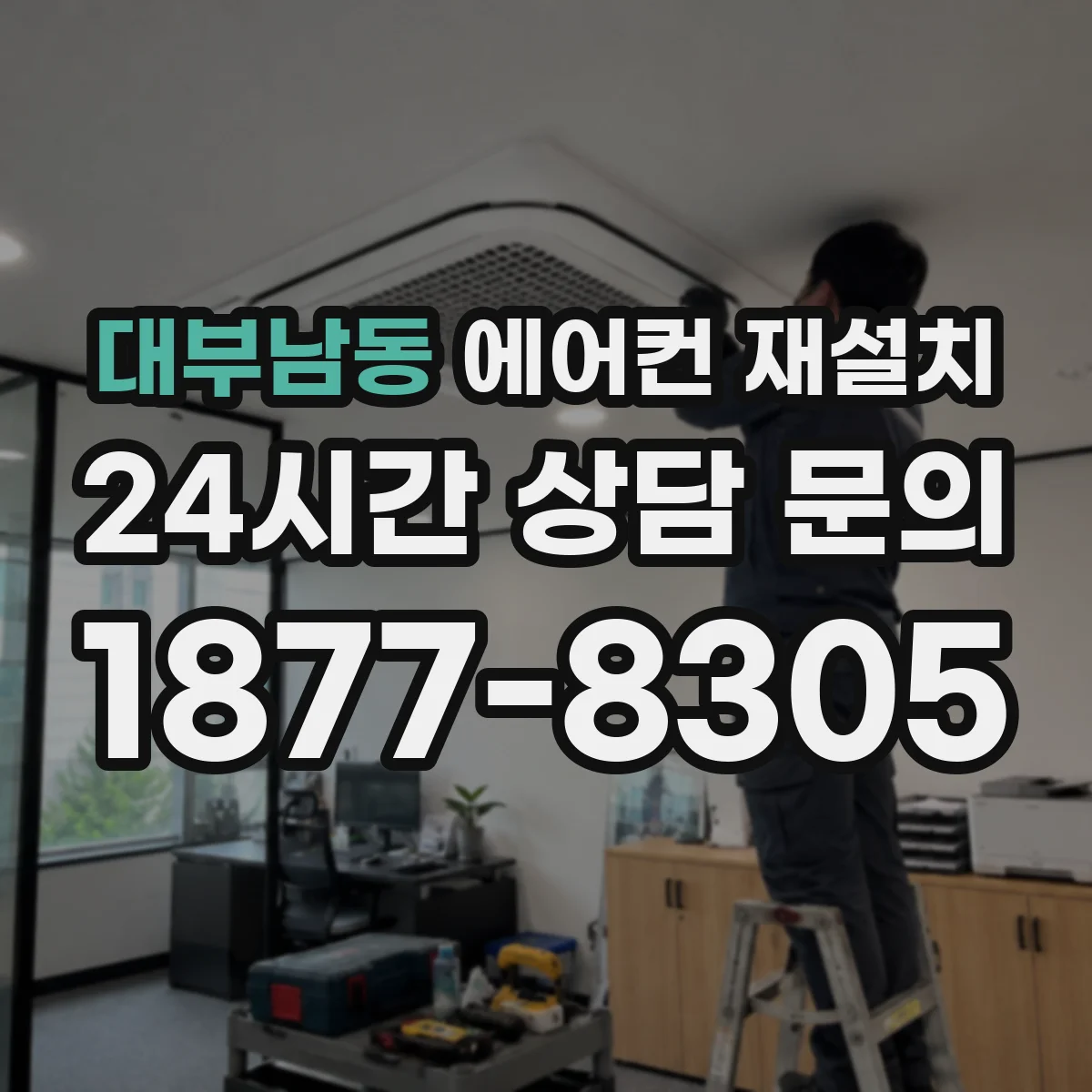 대부남동 에어컨 재설치
