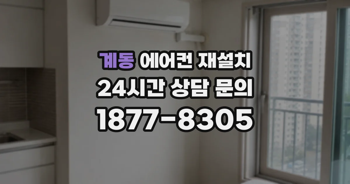 계동 에어컨 재설치