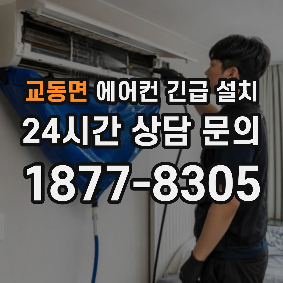 교동면 에어컨 긴급 설치